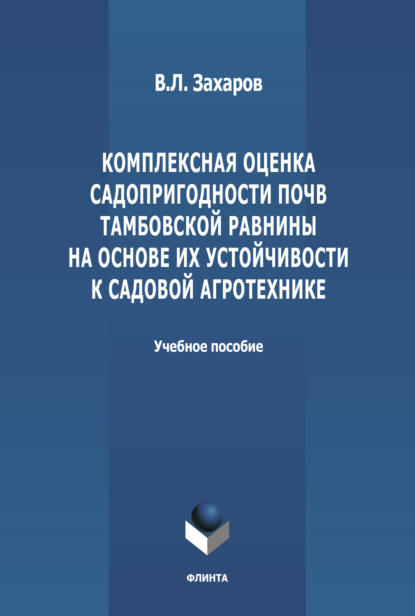 Комплексная оценка садопригодности почв Тамбовской равнины на основе их устойчивости к садовой агротехнике