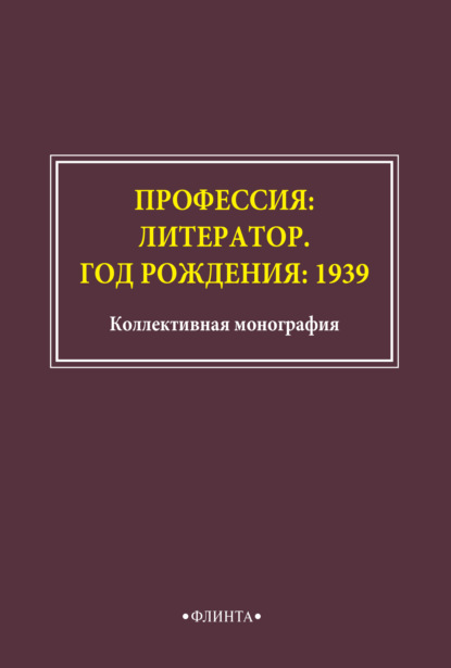 Профессия: литератор. Год рождения: 1939