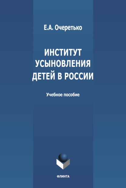 Институт усыновления в России