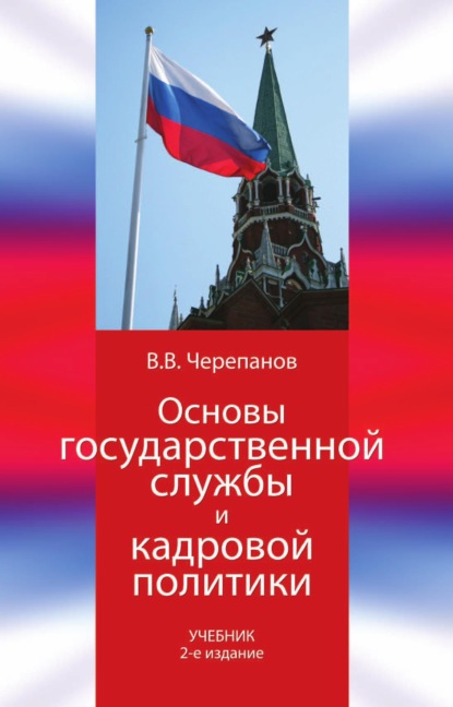 Основы государственной службы и кадровой политики