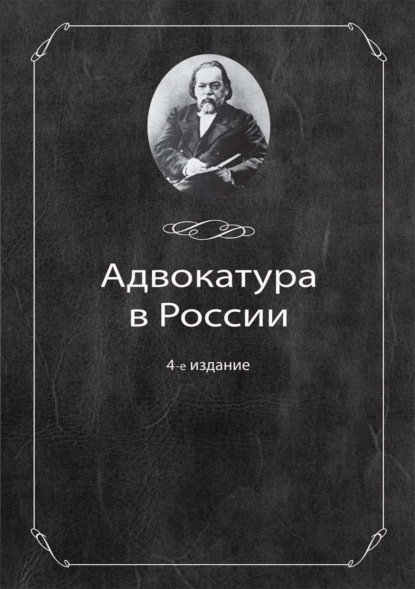 Адвокатура в России