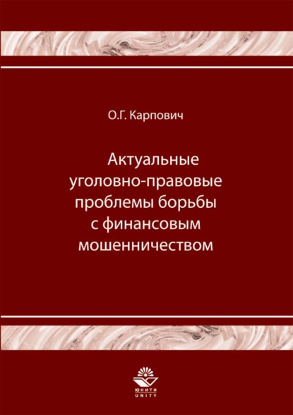 Актуальные уголовно-правовые проблемы борьбы с финансовым мошенничеством