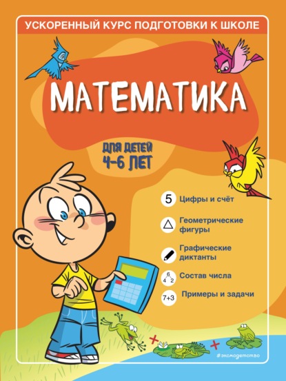 Математика. Для детей 4–6 лет.