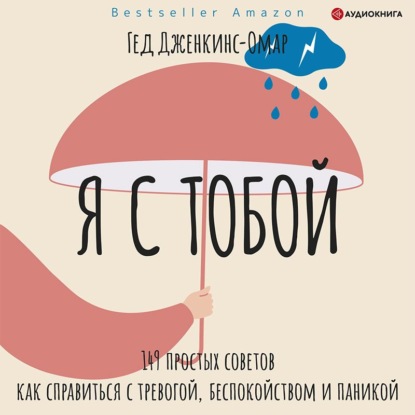 Я с тобой. 149 простых советов как справиться с тревогой, беспокойством и паникой