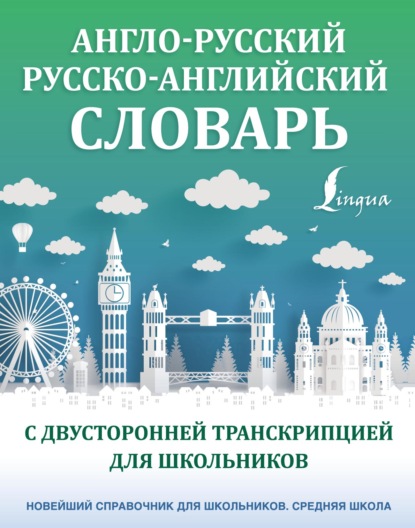 Англо-русский русско-английский словарь с двусторонней транскрипцией для школьников