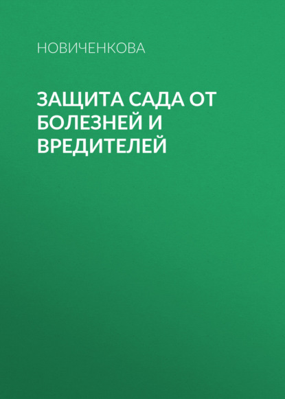 Защита сада и огорода от болезней и вредителей