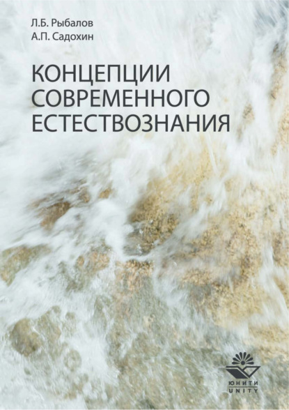 Концепции современного естествознания. Учебник