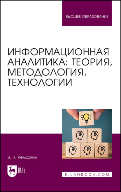 Информационная аналитика: теория, методология, технологии. Учебник для вузов