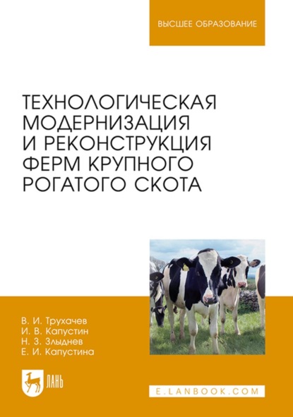 Технологическая модернизация и реконструкция ферм крупного рогатого скота