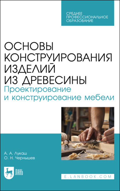 Основы конструирования изделий из древесины. Проектирование и конструирование мебели. Учебное пособие для СПО