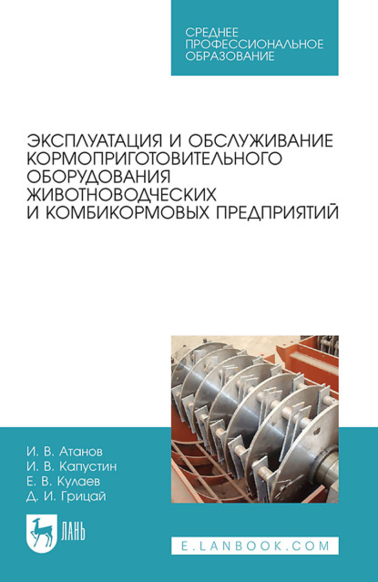Эксплуатация и обслуживание кормоприготовительного оборудования животноводческих и комбикормовых предприятий. Учебное пособие для СПО