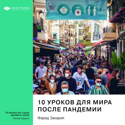 Ключевые идеи книги: 10 уроков для мира после пандемии. Фарид Закария