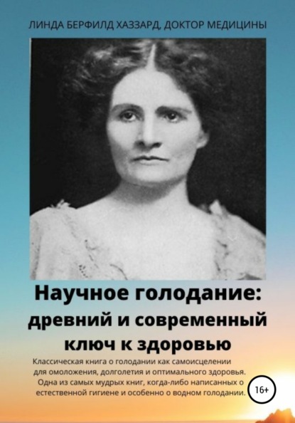 Голодание – основной инструмент Природы для лечения болезней