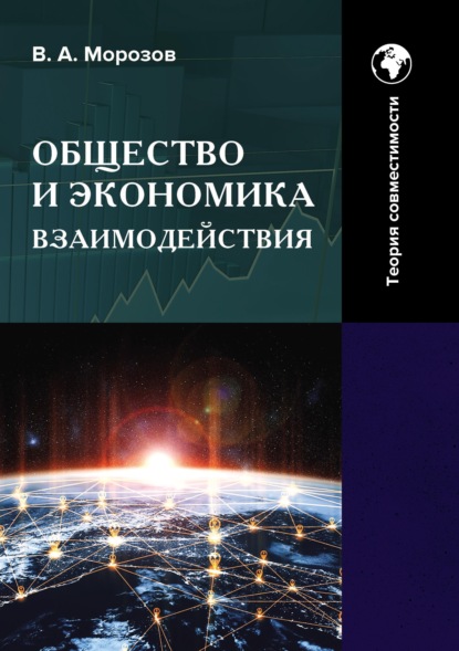 Общество и экономика взаимодействия. Теория совместимости. Том 2