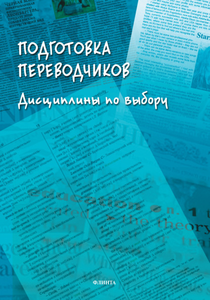 Подготовка переводчиков. Дисциплины по выбору