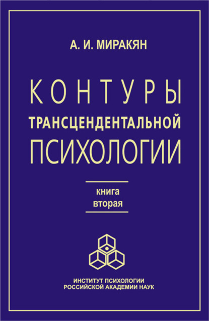 Контуры трансцендентальной психологии. Книга 2