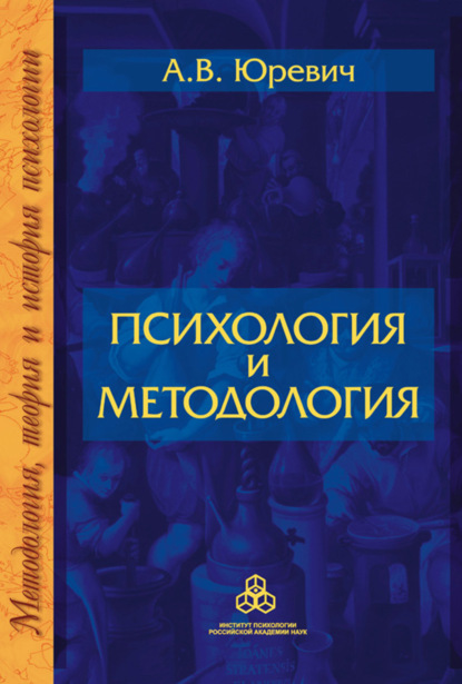 Методология, теория и история психологии