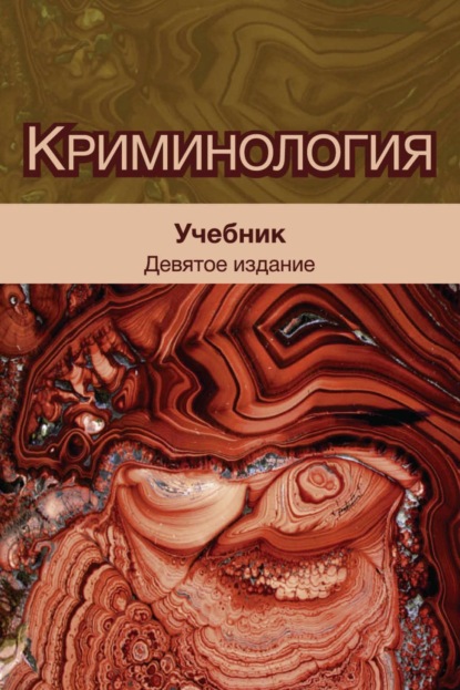 Криминология. Учебник для студентов вузов, обучающихся по направлению «Юриспруденция»