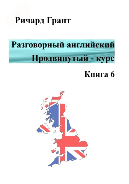 Разговорный английский. Продвинутый – курс. Книга 6