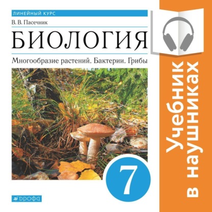 Линия УМК Биология. Пасечник В.В. (5-9) (Линейный курс)