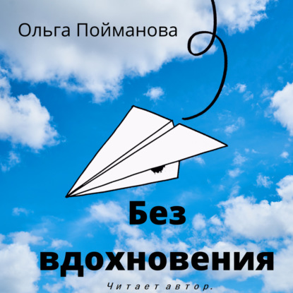 Без вдохновения