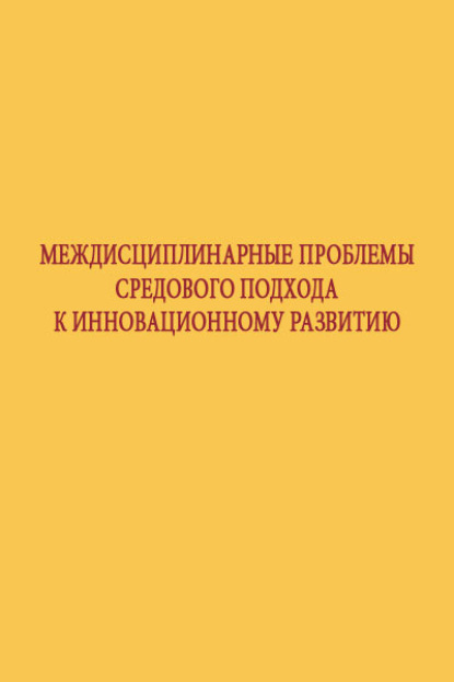 Междисциплинарные проблемы средового подхода к инновационному развитию