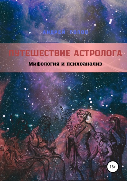 Путешествие астролога. Мифология и психоанализ