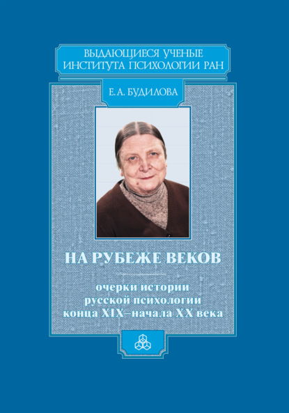 На рубеже веков. Очерки истории русской психологии конца XIX – начала ХХ века