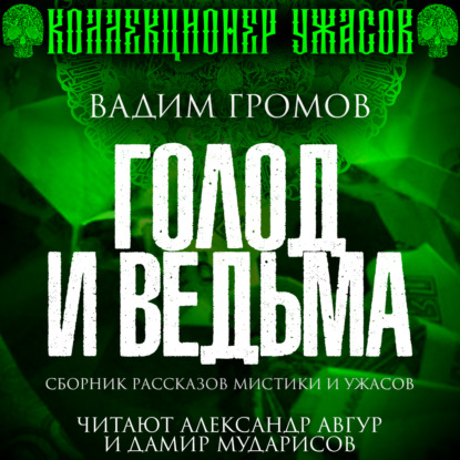 Голод и ведьма