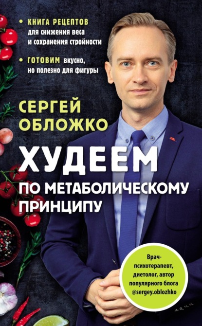 Обложко Сергей. Книги от популярного диетолога, врача-психотерапевта