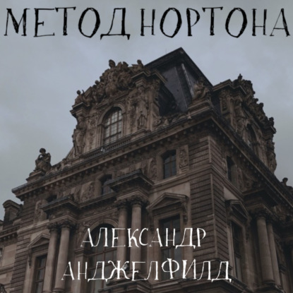 Метод Нортона