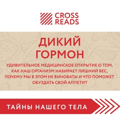 Саммари книги «Дикий гормон. Удивительное медицинское открытие о том, как наш организм набирает лишний вес, почему мы в этом не виноваты и что поможет обуздать свой аппетит»