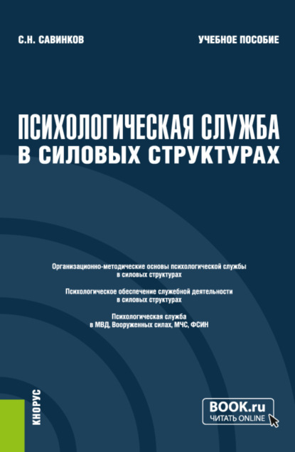 Психологическая служба в силовых структурах. (Аспирантура, Магистратура, Специалитет). Учебное пособие.