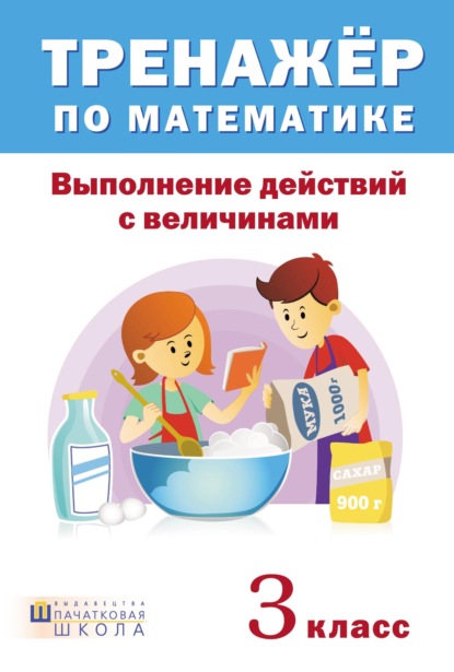 Тренажер по математике. Выполнение действий с величинами. 3 класс