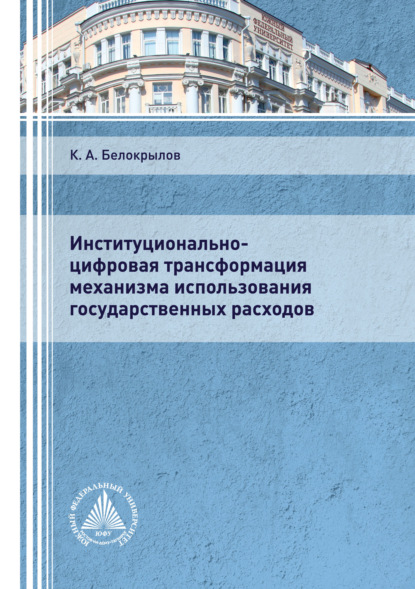 Институционально-цифровая трансформация механизма использования государственных расходов