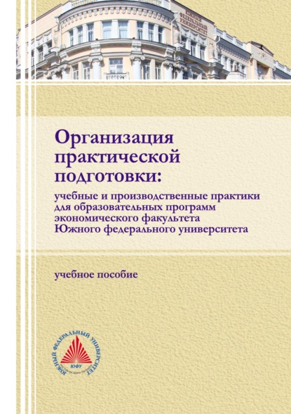 Организация практической подготовки: учебные и производственные практики для образовательных программ экономического факультета Южного федерального университета