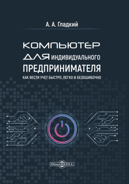 Компьютер для индивидуального предпринимателя. Как вести учет быстро, легко и безошибочно