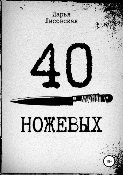 40 ножевых