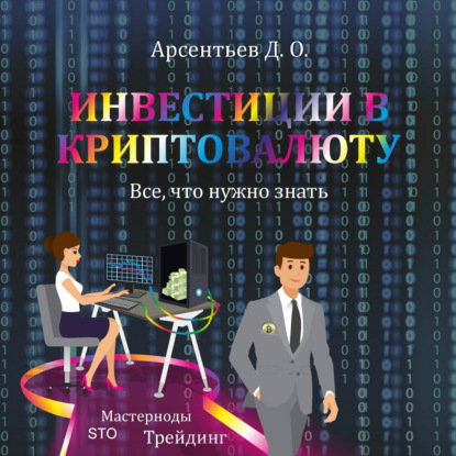 Инвестиции в криптовалюту. Все, что нужно знать!