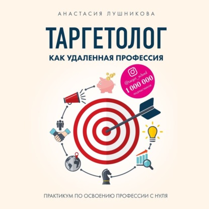 Таргетолог. Как развивать свои онлайн-проекты и зарабатывать от 100 000 ₽ в месяц