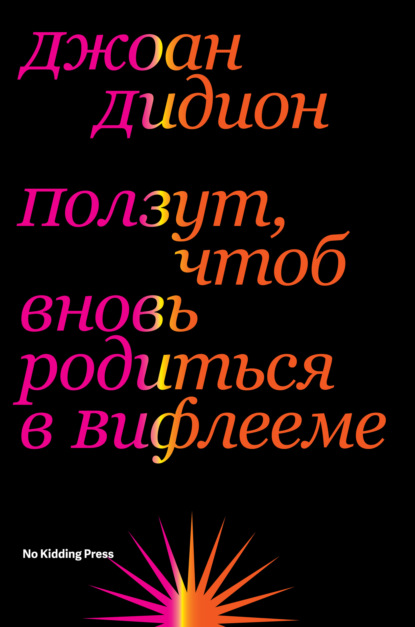 Ползут, чтоб вновь родиться в Вифлееме