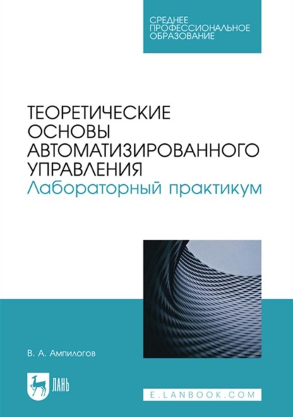 Теоретические основы автоматизированного управления. Лабораторный практикум. Учебное пособие для СПО