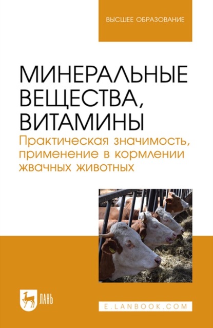 Минеральные вещества, витамины. Практическая значимость, применение в кормлении жвачных животных. Учебное пособие для вузов