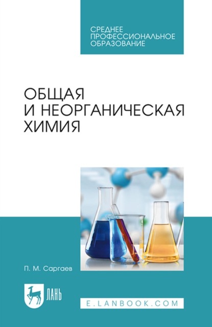 Общая и неорганическая химия. Учебник для СПО