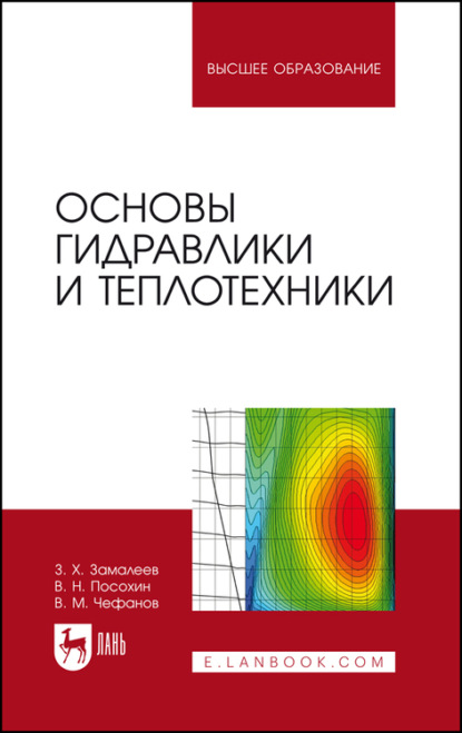 Основы гидравлики и теплотехники. Учебное пособие для вузов