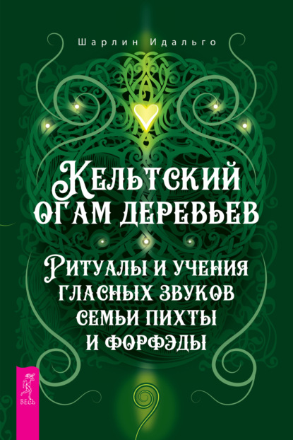 Кельтский огам деревьев. Ритуалы и учения гласных звуков семьи пихты и форфэды