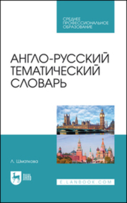 Англо-русский тематический словарь. Учебно-практическое пособие для СПО