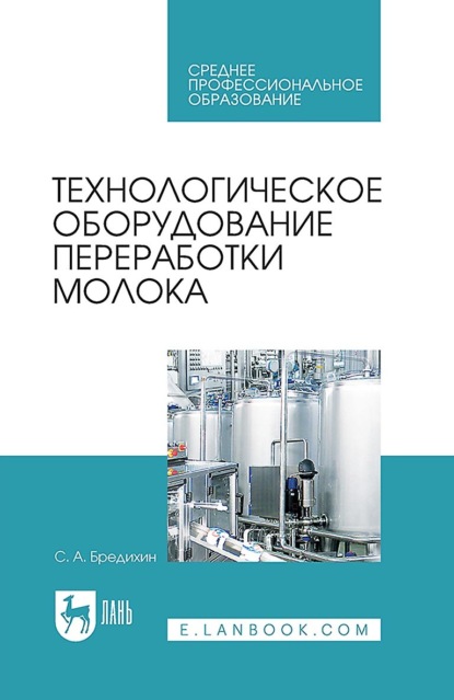 Технологическое оборудование переработки молока. Учебник для СПО