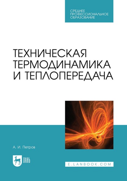 Техническая термодинамика и теплопередача. Учебник для СПО