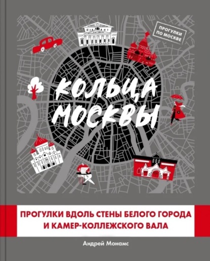 Кольца Москвы: Прогулки вдоль стены Белого города и Камер-Коллежского вала